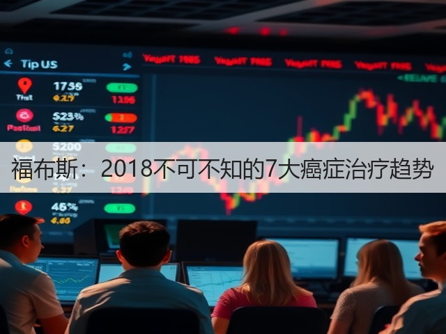 福布斯：2018不可不知的7大癌症治疗趋势(图3)