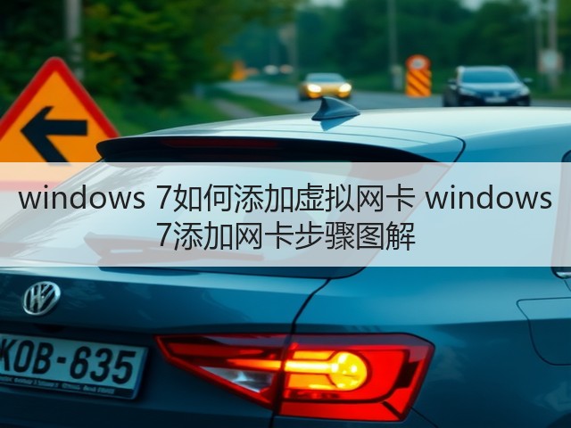 windows 7如何添加虚拟网卡 windows 7添加网卡步骤图解(图1)