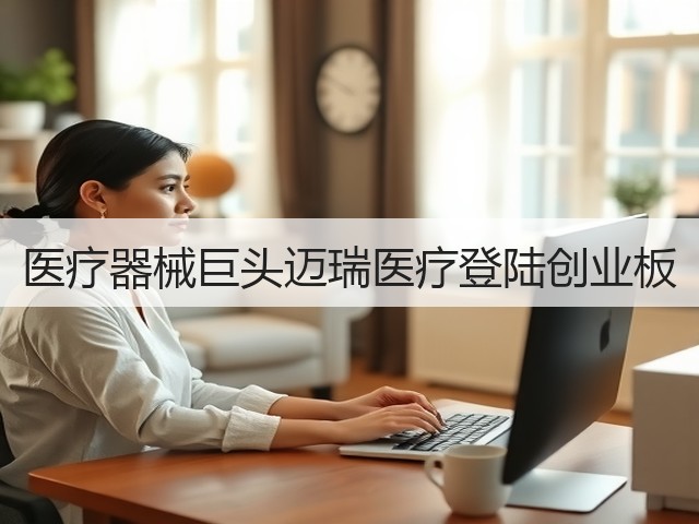 医疗器械巨头迈瑞医疗登陆创业板(图1)