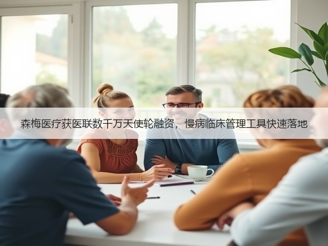 森梅医疗获医联数千万天使轮融资,慢病临床管理工具快速落地(图2) 森梅医疗获医联数千万天使轮融资,慢病临床管理工具快速落地(图2)