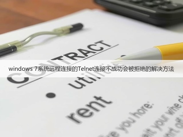 windows 7系统远程连接的Telnet连接不成功会被拒绝的解决方法(图2) windows 7系统远程连接的Telnet连接不成功会被拒绝的解决方法(图2)