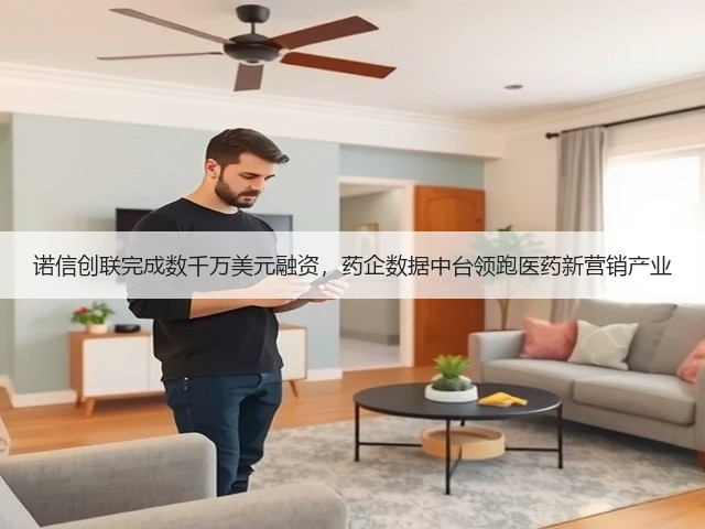 诺信创联完成数千万美元融资,药企数据中台领跑医药新营销产业(图1) 诺信创联完成数千万美元融资,药企数据中台领跑医药新营销产业(图1)