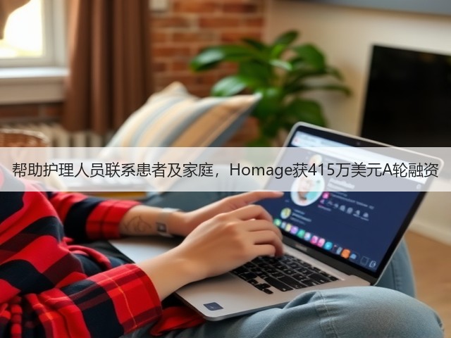 帮助护理人员联系患者及家庭,Homage获415万美元A轮融资(图1) 帮助护理人员联系患者及家庭,Homage获415万美元A轮融资(图1)