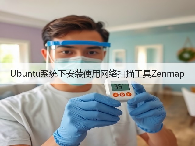 Ubuntu系统下安装使用网络扫描工具Zenmap(图3) Ubuntu系统下安装使用网络扫描工具Zenmap(图3)