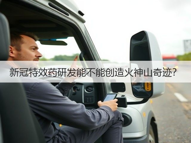 新冠特效药研发能不能创造火神山奇迹?(图3) 新冠特效药研发能不能创造火神山奇迹?(图3)