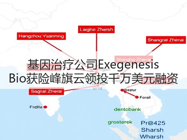 基因治疗公司Exegenesis Bio获险峰旗云领投千万美元融资(图1) 基因治疗公司Exegenesis Bio获险峰旗云领投千万美元融资(图1)