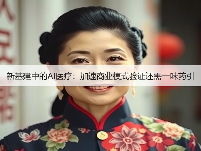新基建中的AI医疗:加速商业模式验证还需一味药引(图3) 新基建中的AI医疗:加速商业模式验证还需一味药引(图3)