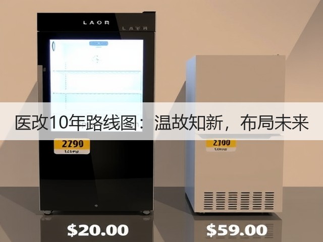 医改10年路线图:温故知新,布局未来(图2) 医改10年路线图:温故知新,布局未来(图2)