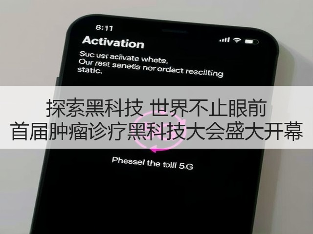 探索黑科技 世界不止眼前 首届肿瘤诊疗黑科技大会盛大开幕(图2) 探索黑科技 世界不止眼前 首届肿瘤诊疗黑科技大会盛大开幕(图2)