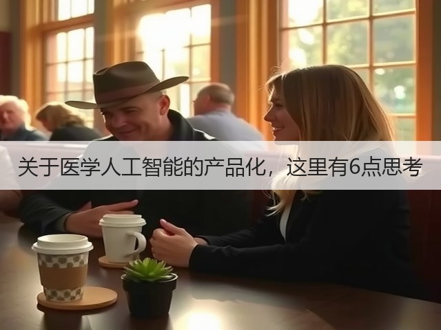 关于医学人工智能的产品化,这里有6点思考(图1) 关于医学人工智能的产品化,这里有6点思考(图1)