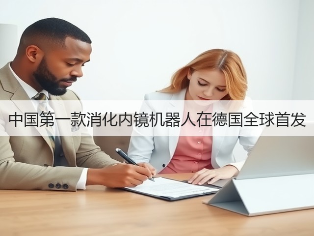 中国第一款消化内镜机器人在德国全球首发(图2) 中国第一款消化内镜机器人在德国全球首发(图2)