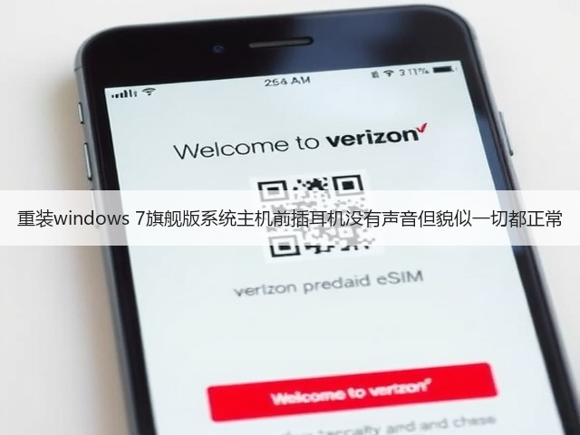 重装windows 7旗舰版系统主机前插耳机没有声音但貌似一切都正常(图2)