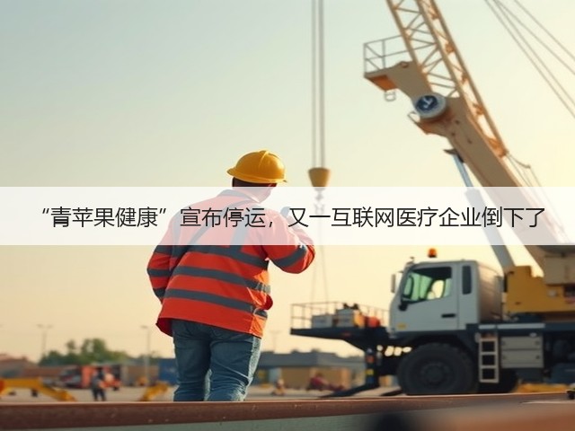 “青苹果健康”宣布停运,又一互联网医疗企业倒下了(图1) “青苹果健康”宣布停运,又一互联网医疗企业倒下了(图1)