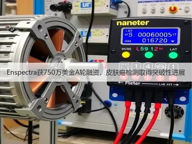 Enspectra获750万美金A轮融资,皮肤癌检测取得突破性进展(图3) Enspectra获750万美金A轮融资,皮肤癌检测取得突破性进展(图3)
