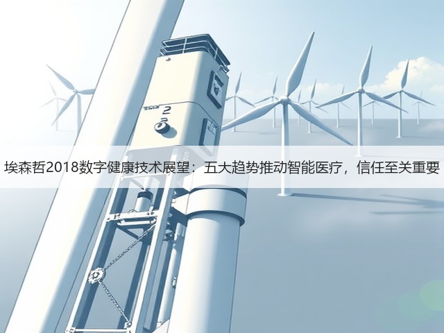 埃森哲2018数字健康技术展望：五大趋势推动智能医疗，信任至关重要(图2)