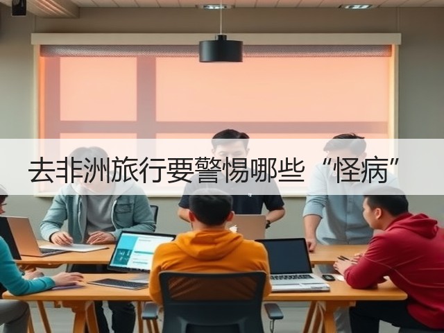 去非洲旅行要警惕哪些“怪病”(图3) 去非洲旅行要警惕哪些“怪病”(图3)