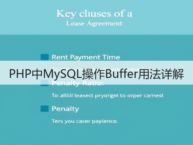 PHP中MySQL操作Buffer用法详解(图2) PHP中MySQL操作Buffer用法详解(图2)