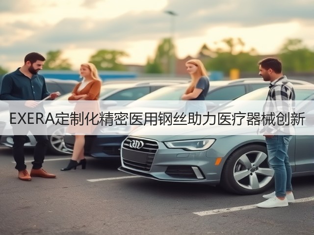 EXERA定制化精密医用钢丝助力医疗器械创新(图2) EXERA定制化精密医用钢丝助力医疗器械创新(图2)