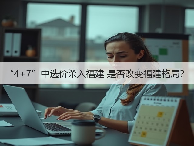 “4+7”中选价杀入福建 是否改变福建格局?(图2) “4+7”中选价杀入福建 是否改变福建格局?(图2)