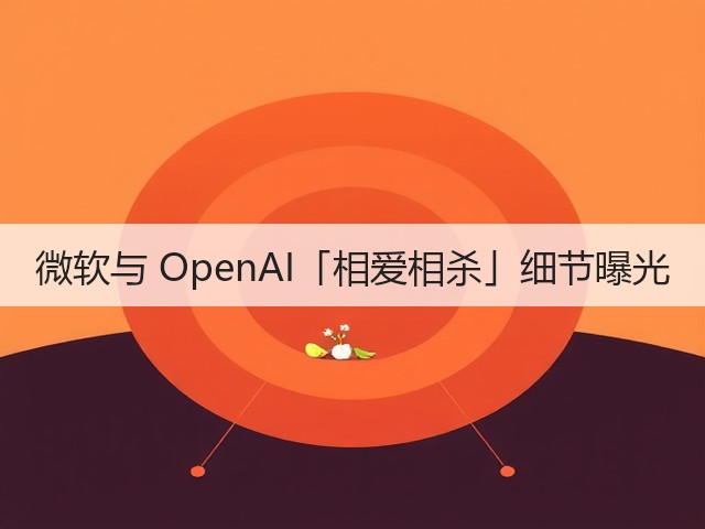 微软与 OpenAI「相爱相杀」细节曝光(图3) 微软与 OpenAI「相爱相杀」细节曝光(图3)