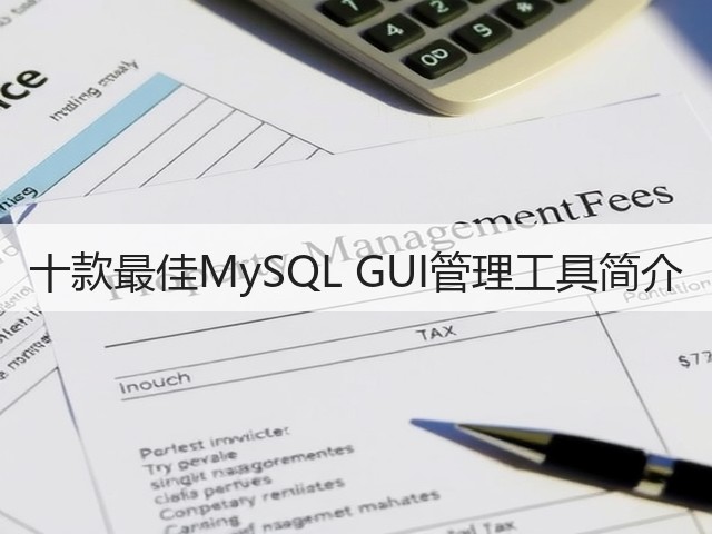 十款最佳MySQL GUI管理工具简介(图1) 十款最佳MySQL GUI管理工具简介(图1)
