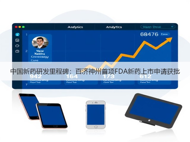 中国新药研发里程碑：百济神州首项FDA新药上市申请获批(图1)