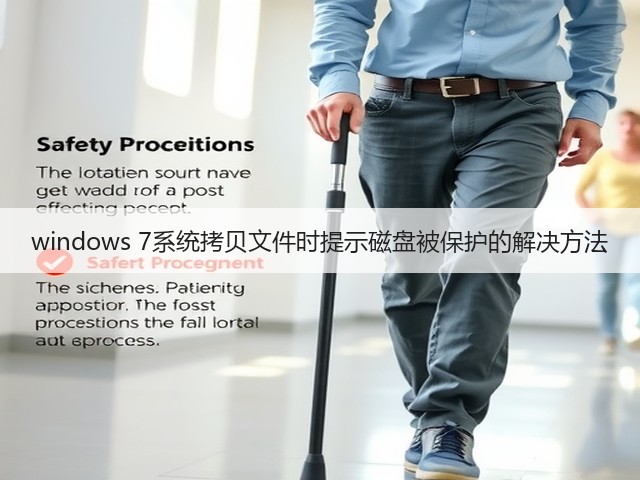 windows 7系统拷贝文件时提示磁盘被保护的解决方法(图3) windows 7系统拷贝文件时提示磁盘被保护的解决方法(图3)