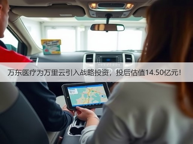 万东医疗为万里云引入战略投资,投后估值14.50亿元!(图2) 万东医疗为万里云引入战略投资,投后估值14.50亿元!(图2)