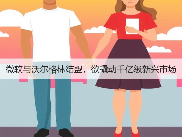 微软与沃尔格林结盟,欲撬动千亿级新兴市场(图1) 微软与沃尔格林结盟,欲撬动千亿级新兴市场(图1)