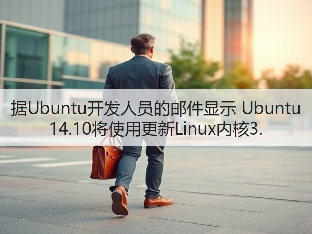 据Ubuntu开发人员的邮件显示 Ubuntu 14.10将使用更新Linux内核3.(图2) 据Ubuntu开发人员的邮件显示 Ubuntu 14.10将使用更新Linux内核3.(图2)