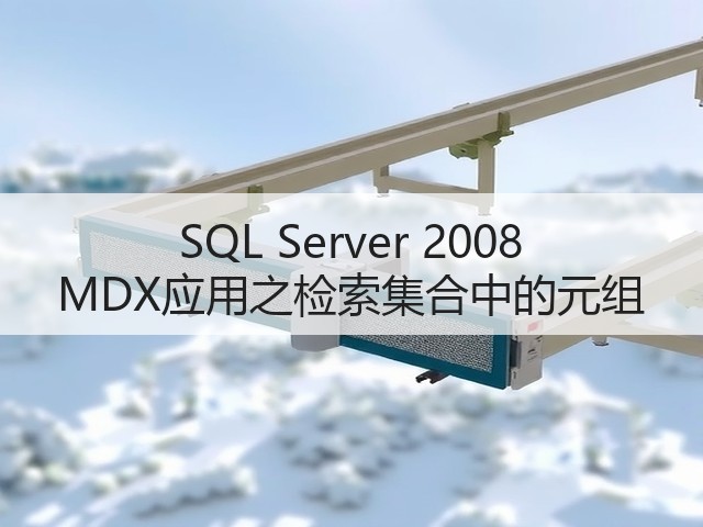SQL Server 2008 MDX应用之检索集合中的元组(图2) SQL Server 2008 MDX应用之检索集合中的元组(图2)