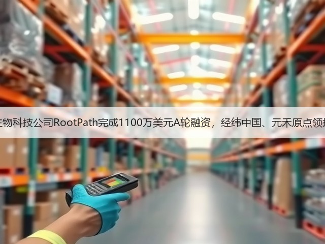 生物科技公司RootPath完成1100万美元A轮融资,经纬中国、元禾原点领投(图3) 生物科技公司RootPath完成1100万美元A轮融资,经纬中国、元禾原点领投(图3)