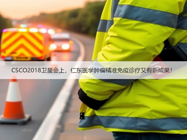 CSCO2018卫星会上,仁东医学肿瘤精准免疫诊疗又有新成果!(图1) CSCO2018卫星会上,仁东医学肿瘤精准免疫诊疗又有新成果!(图1)