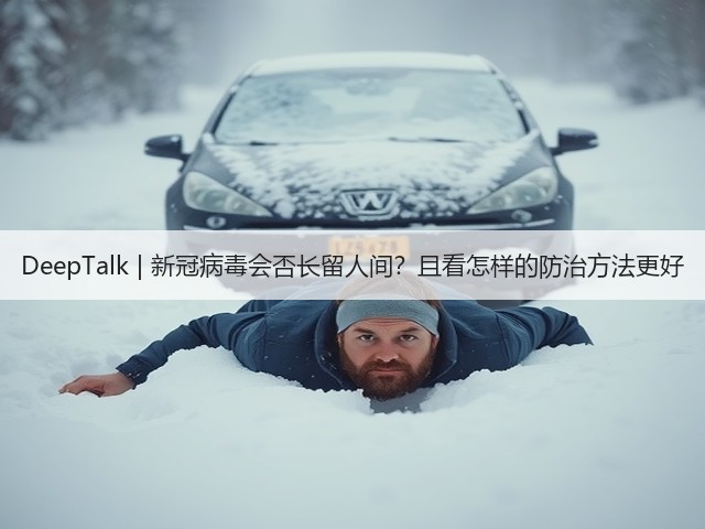 DeepTalk | 新冠病毒会否长留人间？且看怎样的防治方法更好(图3)