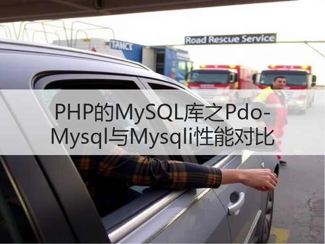 PHP的MySQL库之Pdo-Mysql与Mysqli性能对比(图1) PHP的MySQL库之Pdo-Mysql与Mysqli性能对比(图1)