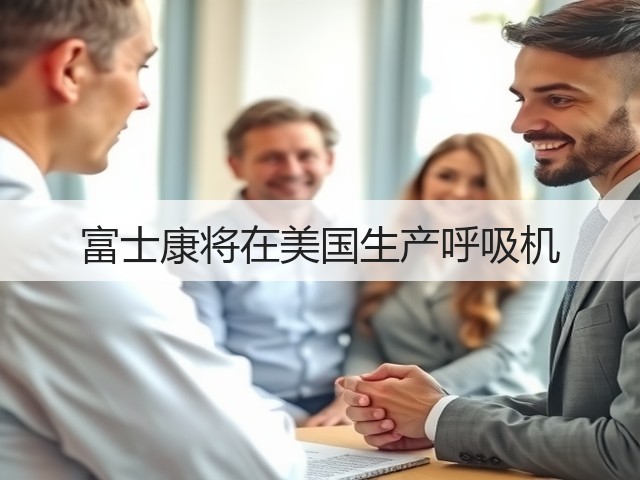 富士康将在美国生产呼吸机(图1) 富士康将在美国生产呼吸机(图1)