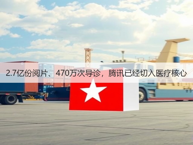 2.7亿份阅片、470万次导诊，腾讯已经切入医疗核心(图3)