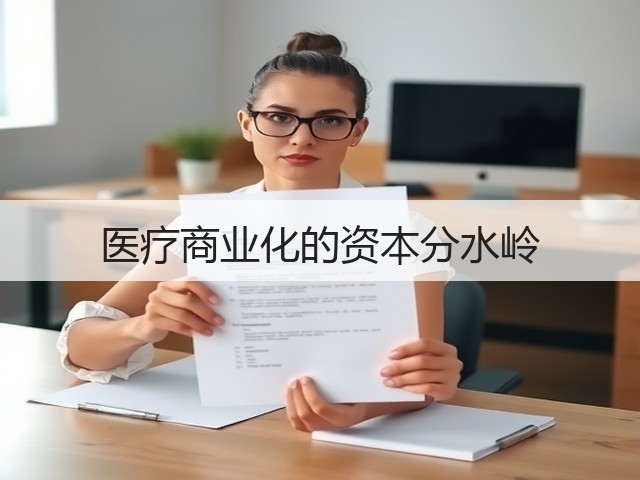 医疗商业化的资本分水岭(图1)