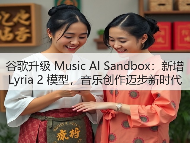 谷歌升级 Music AI Sandbox：新增 Lyria 2 模型，音乐创作迈步新时代(图3)