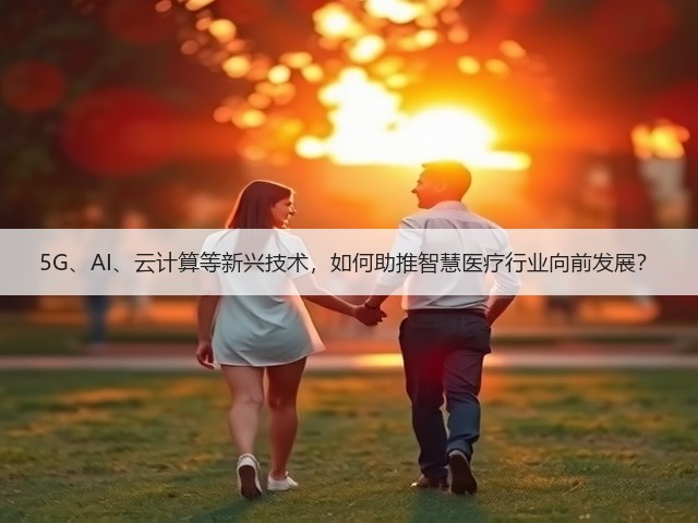 5G、AI、云计算等新兴技术,如何助推智慧医疗行业向前发展?(图2) 5G、AI、云计算等新兴技术,如何助推智慧医疗行业向前发展?(图2)