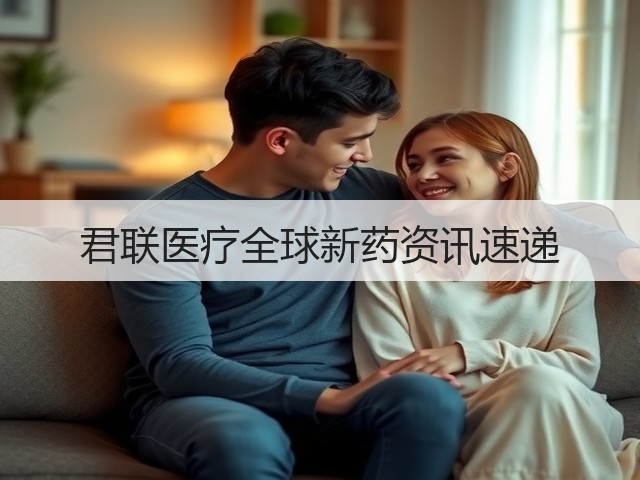 君联医疗全球新药资讯速递(图1) 君联医疗全球新药资讯速递(图1)
