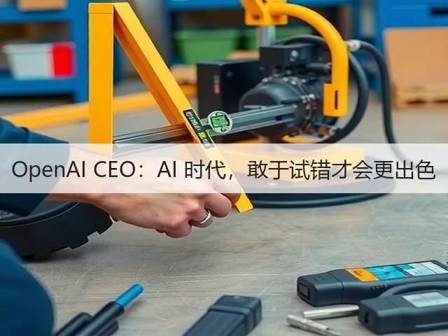 OpenAI CEO：AI 时代，敢于试错才会更出色(图2)