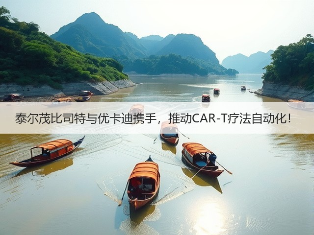 泰尔茂比司特与优卡迪携手，推动CAR-T疗法自动化！(图2)