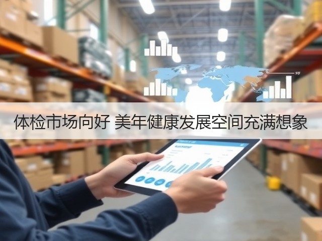 体检市场向好 美年健康发展空间充满想象(图2)