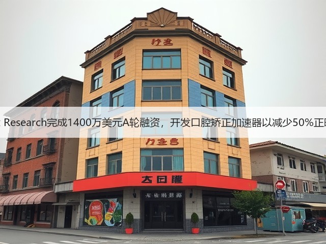 Biolux Research完成1400万美元A轮融资,开发口腔矫正加速器以减少50%正畸时间(图2) Biolux Research完成1400万美元A轮融资,开发口腔矫正加速器以减少50%正畸时间(图2)