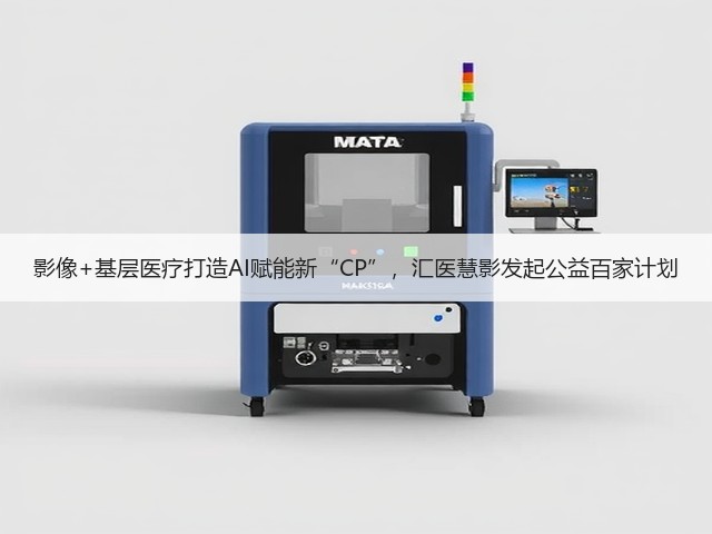 影像+基层医疗打造AI赋能新“CP”，汇医慧影发起公益百家计划(图1)