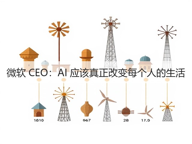 微软 CEO:AI 应该真正改变每个人的生活(图1) 微软 CEO:AI 应该真正改变每个人的生活(图1)