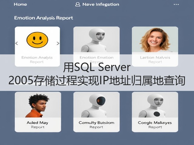 用SQL Server 2005存储过程实现IP地址归属地查询(图2) 用SQL Server 2005存储过程实现IP地址归属地查询(图2)