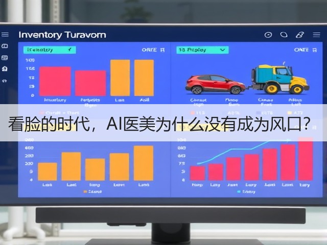 看脸的时代,AI医美为什么没有成为风口?(图3) 看脸的时代,AI医美为什么没有成为风口?(图3)