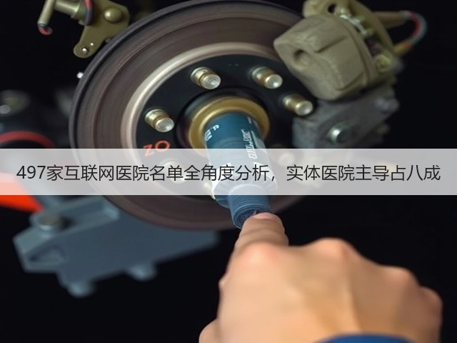 497家互联网医院名单全角度分析,实体医院主导占八成(图3) 497家互联网医院名单全角度分析,实体医院主导占八成(图3)